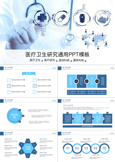 医疗卫生研究通用PPT模板