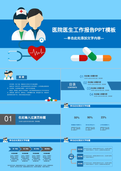 医院医生工作报告PPT模板
