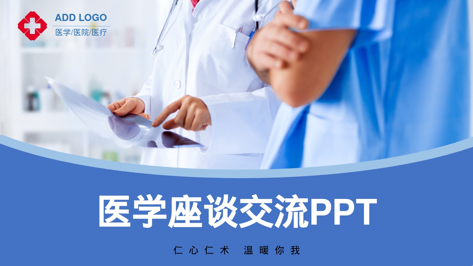 医学座谈交流PPT