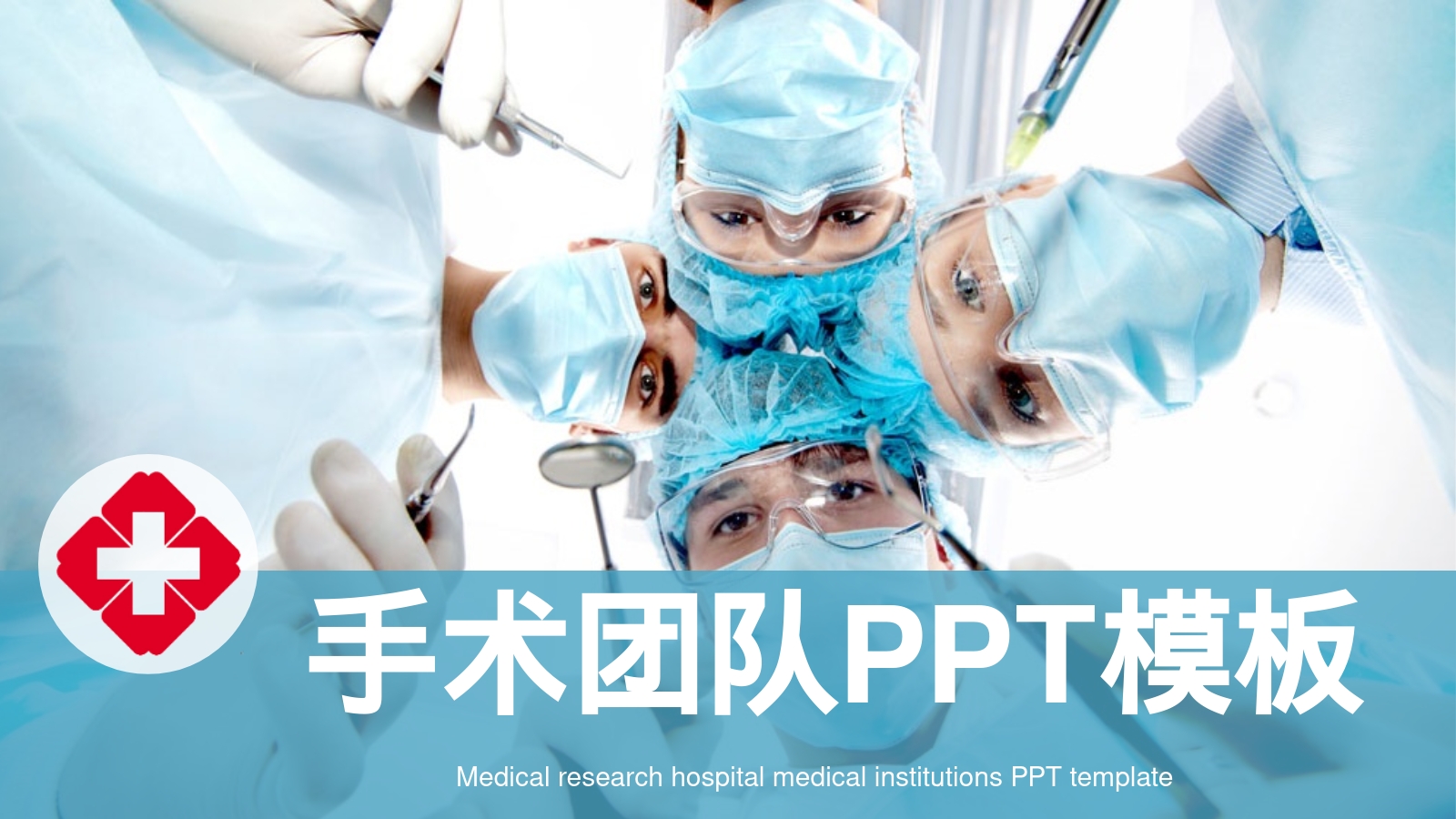 手术团队PPT模板