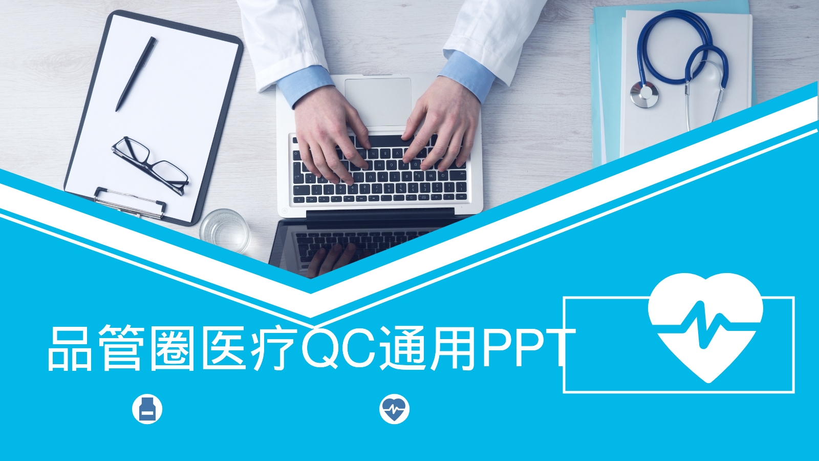 品管圈医疗QC通用PPT