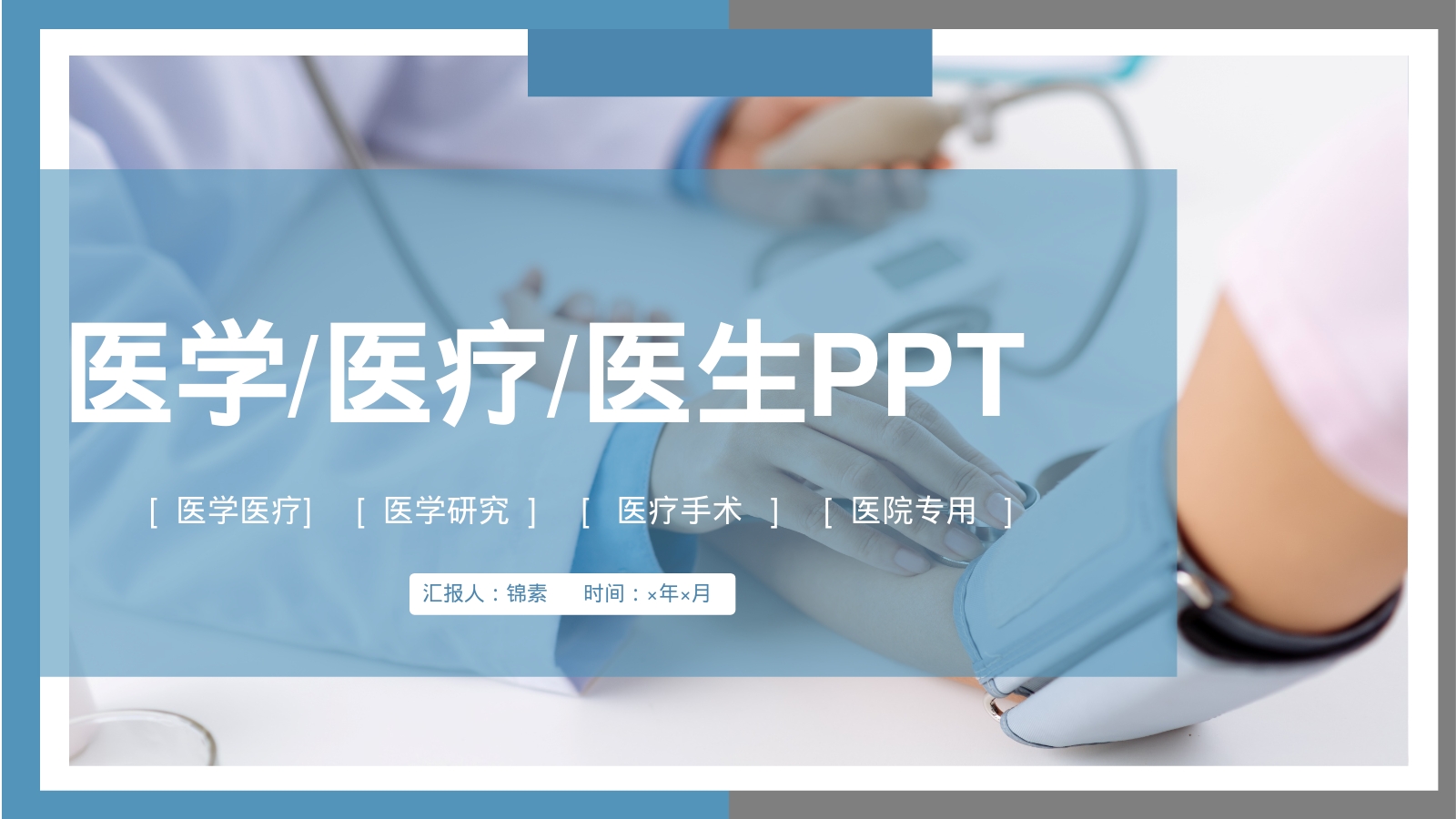 医学/医疗/医生PPT