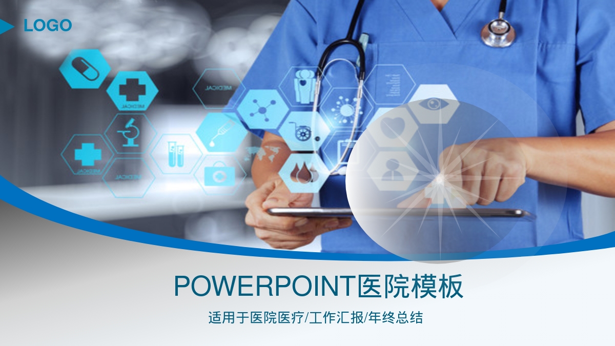 POWERPOINT医院模板