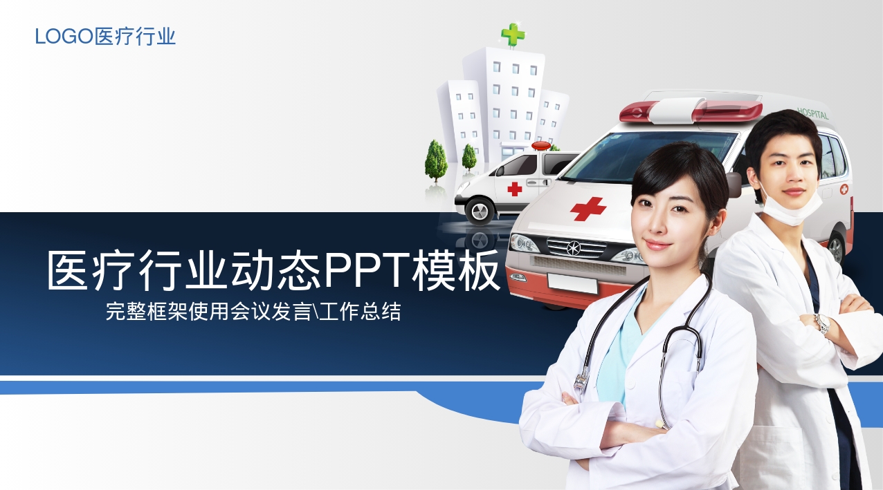 医疗行业动态PPT模板