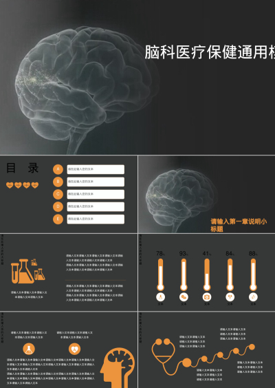 脑科医疗保健通用模板