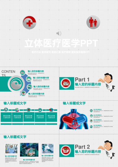 立体医疗医学PPT