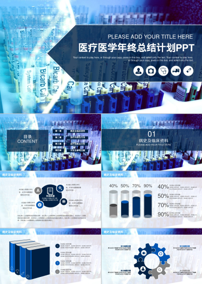 医疗医学年终总结计划PPT