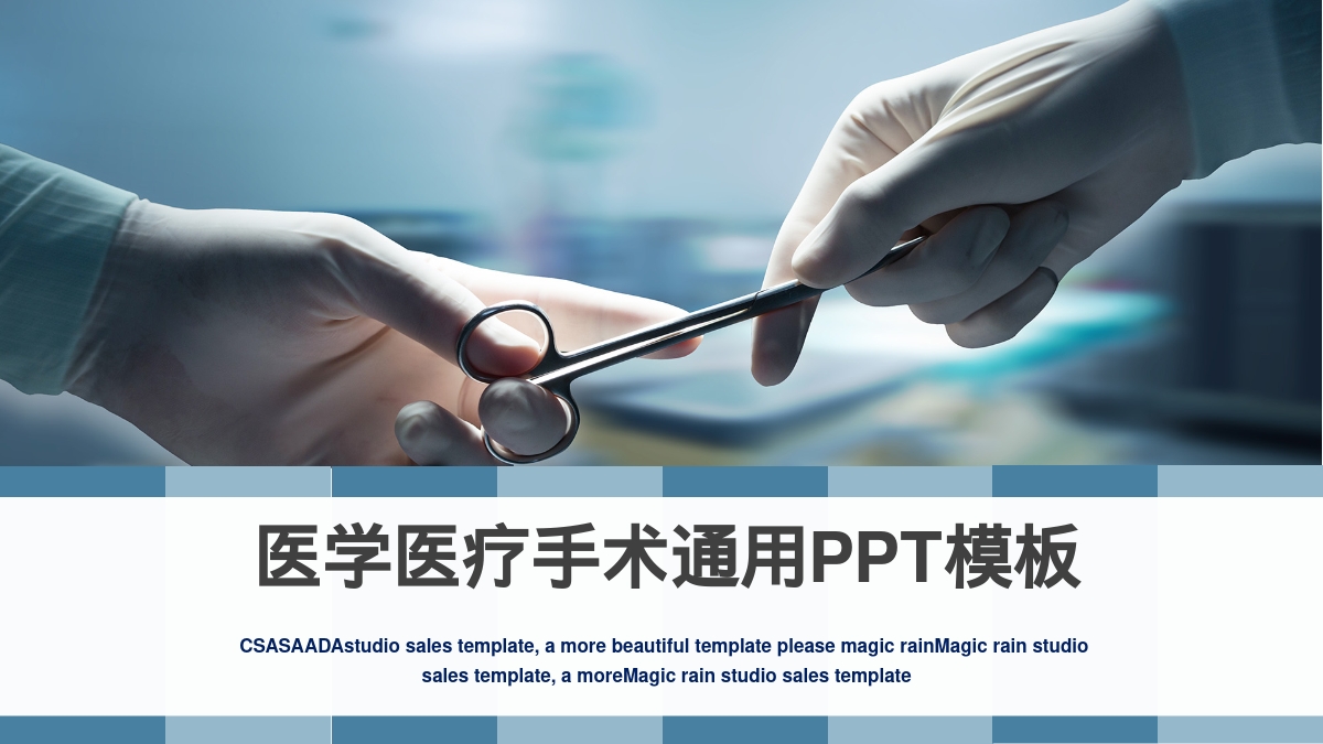 医学医疗手术通用PPT模板