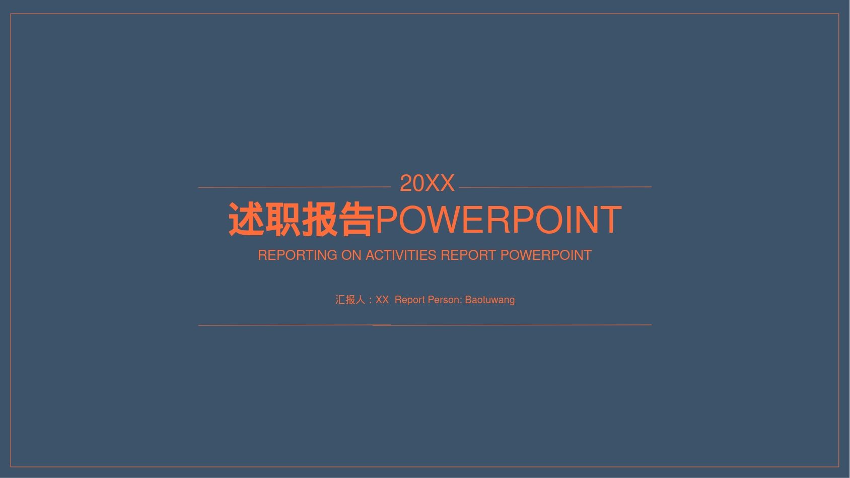 述职报告POWERPOINT