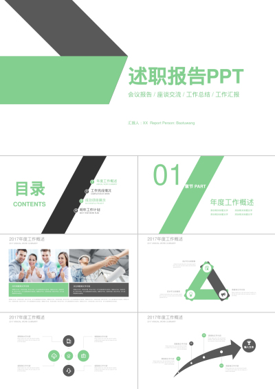 述职报告PPT