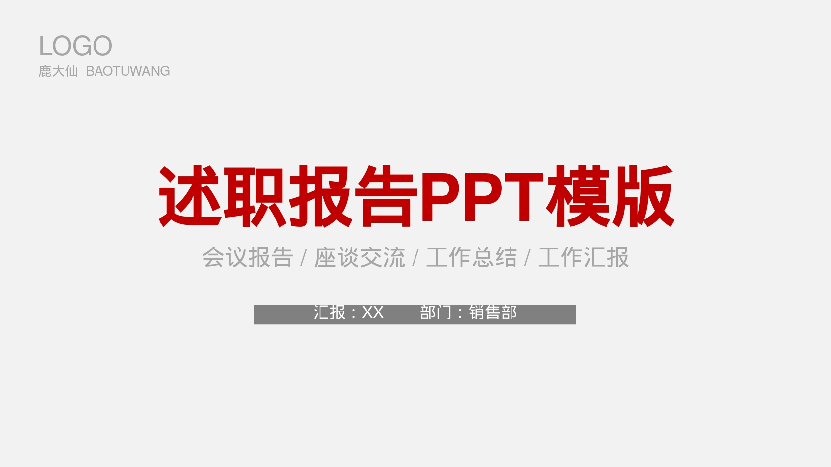 述职报告PPT模版