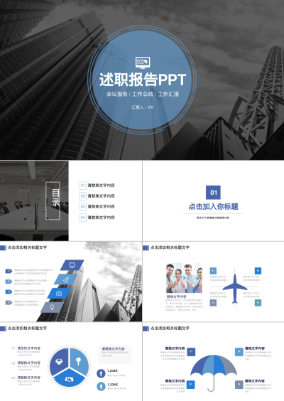 述职报告PPT