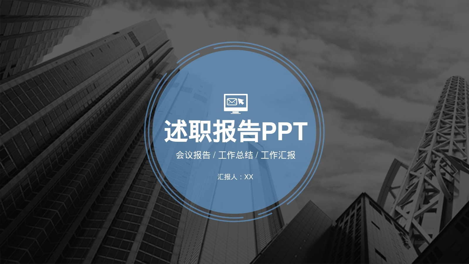 述职报告PPT