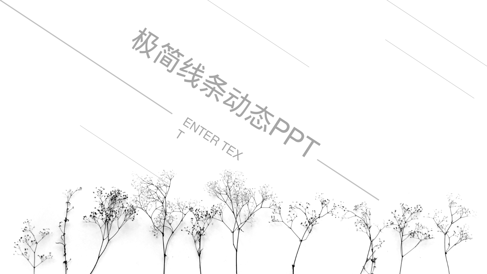 极简线条动态PPT