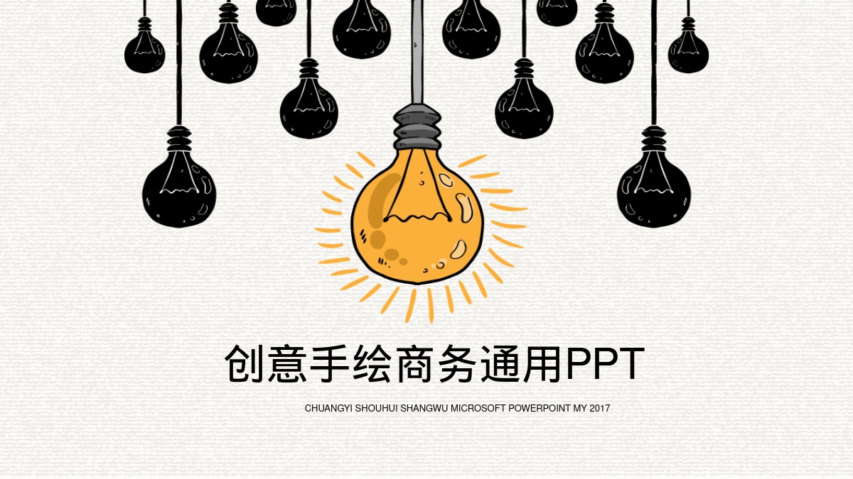 创意手绘商务通用PPT