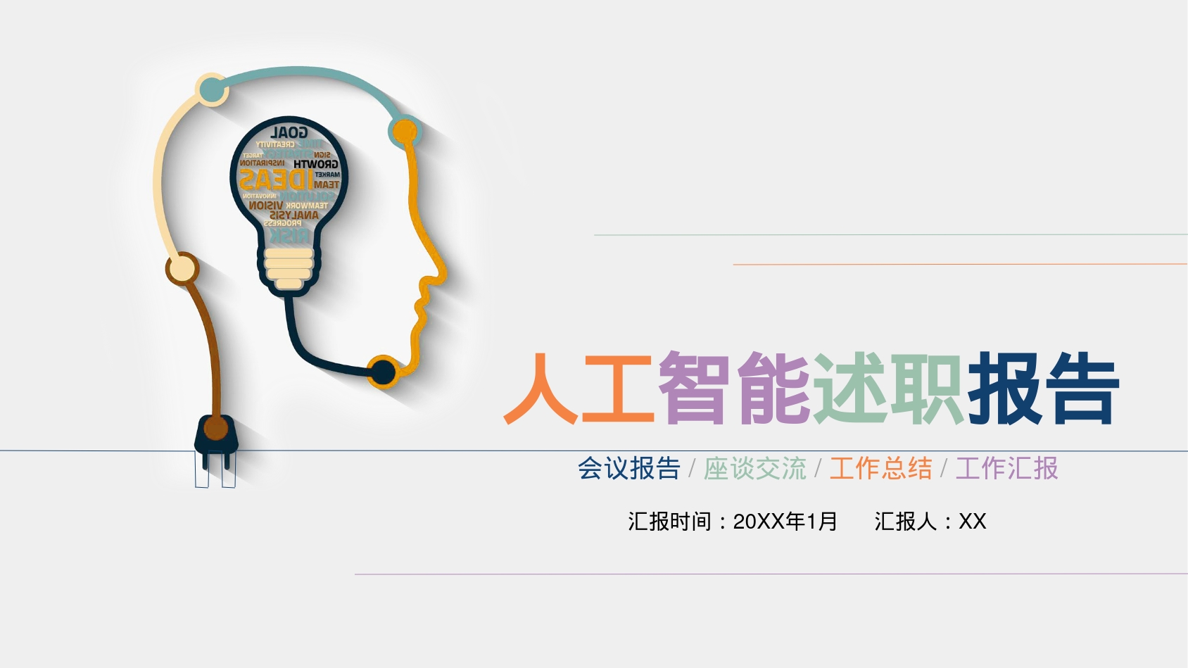 人工智能述职报告