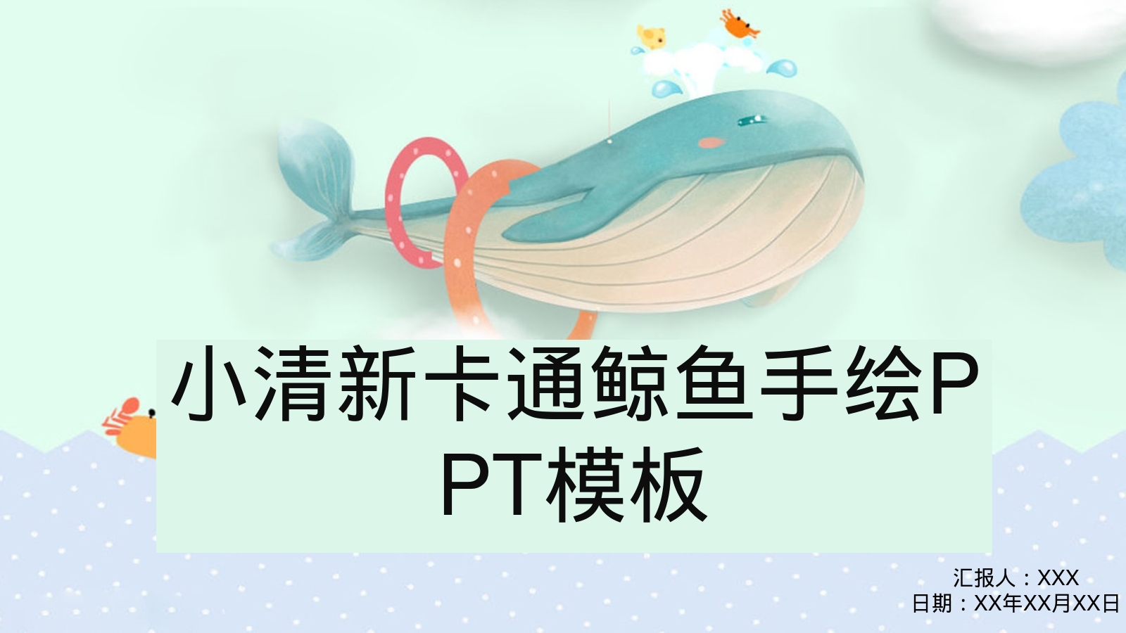 小清新卡通鲸鱼手绘PPT模板