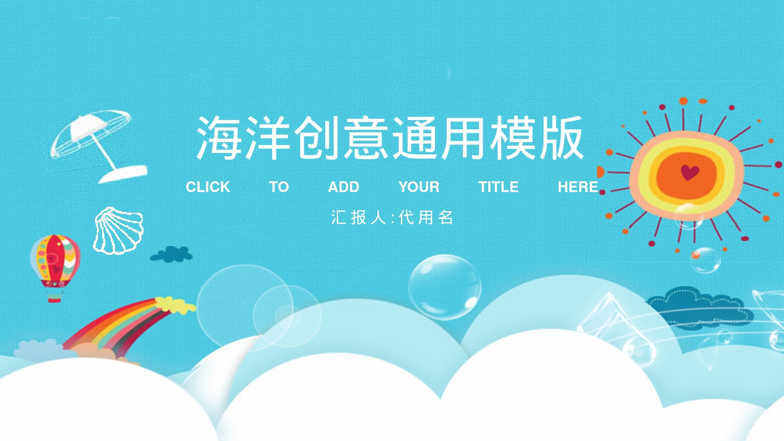 海洋创意通用模版