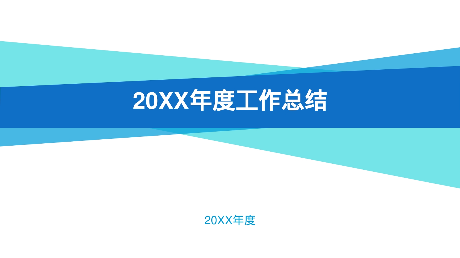 20XX年度工作总结