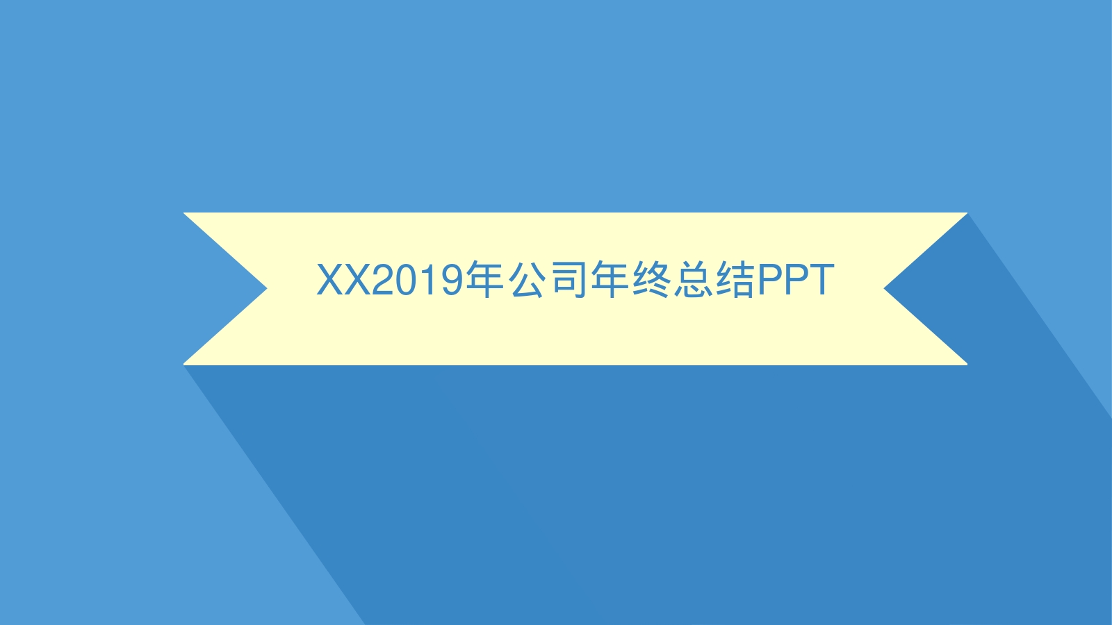 XX2019年公司年终总结PPT