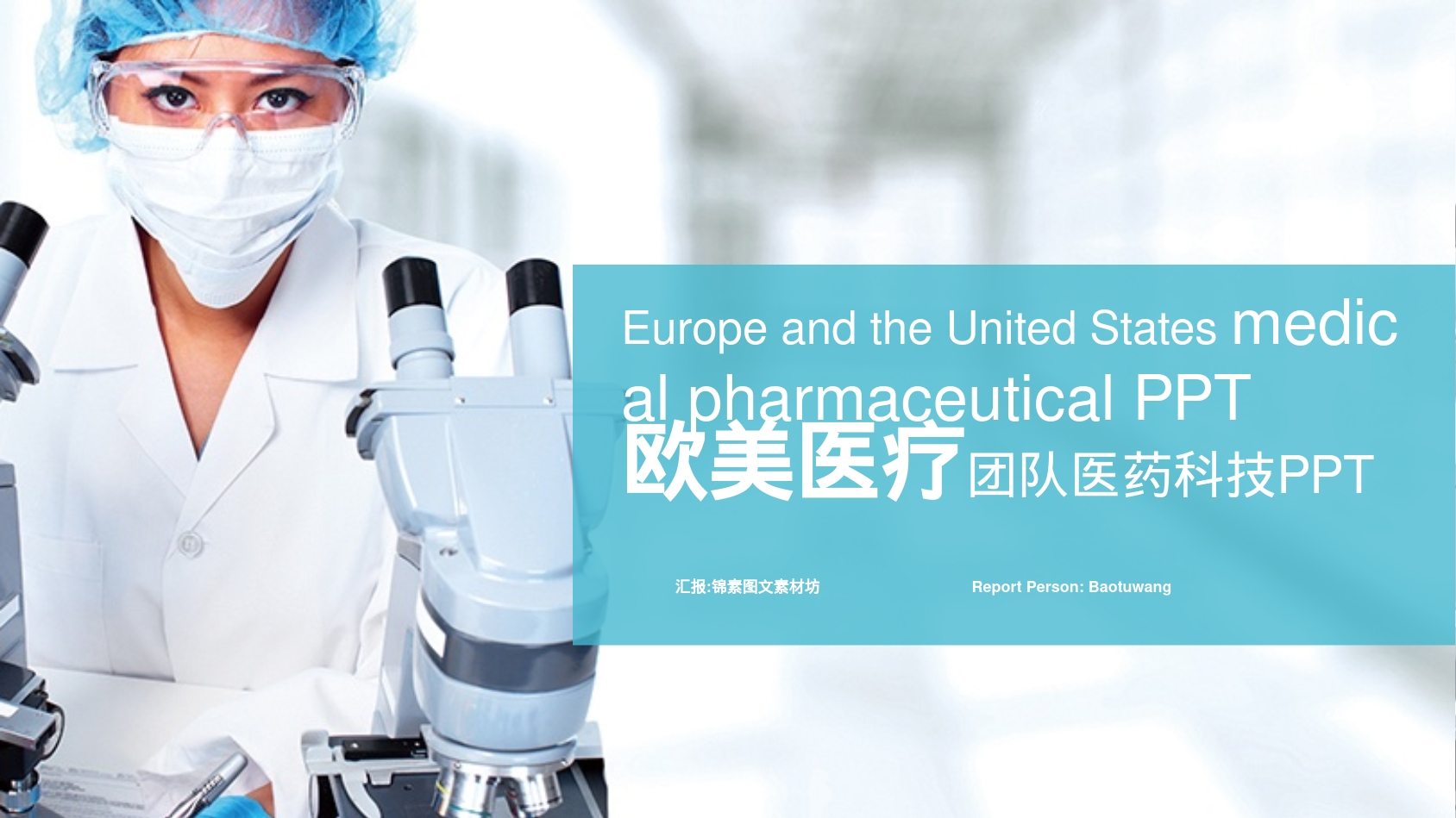 Europe and the United States medical pharmaceutical PPT