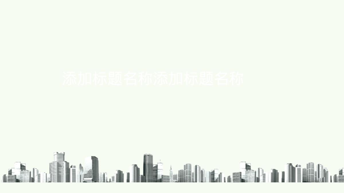 添加标题名称添加标题名称