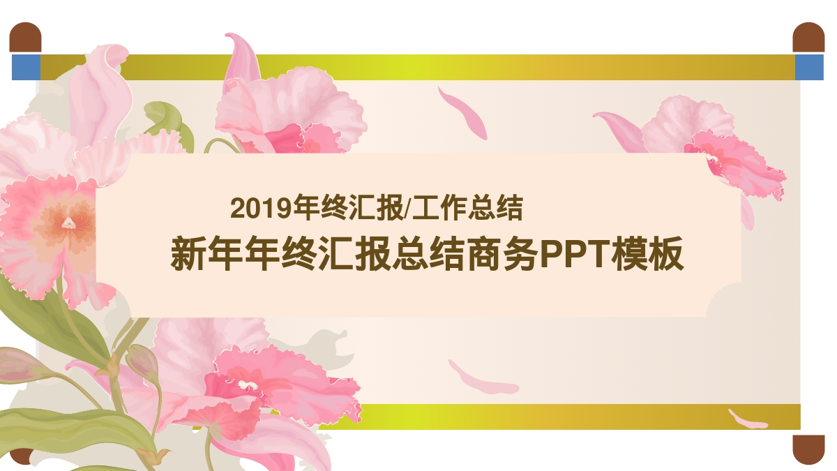 新年年终汇报总结商务PPT模板