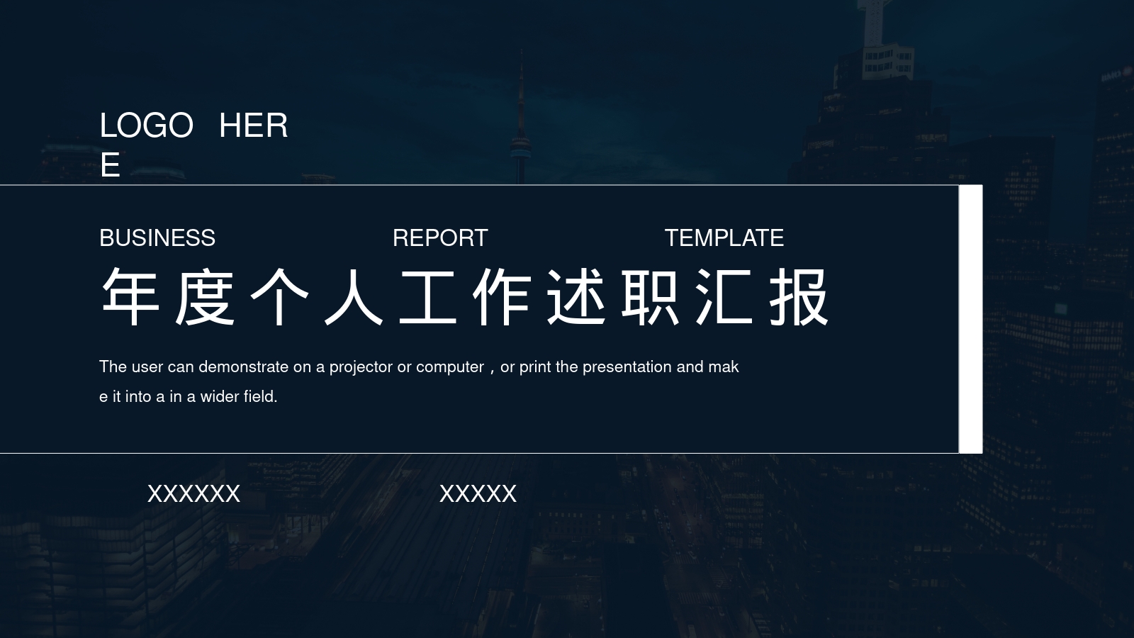 年度个人工作述职汇报
