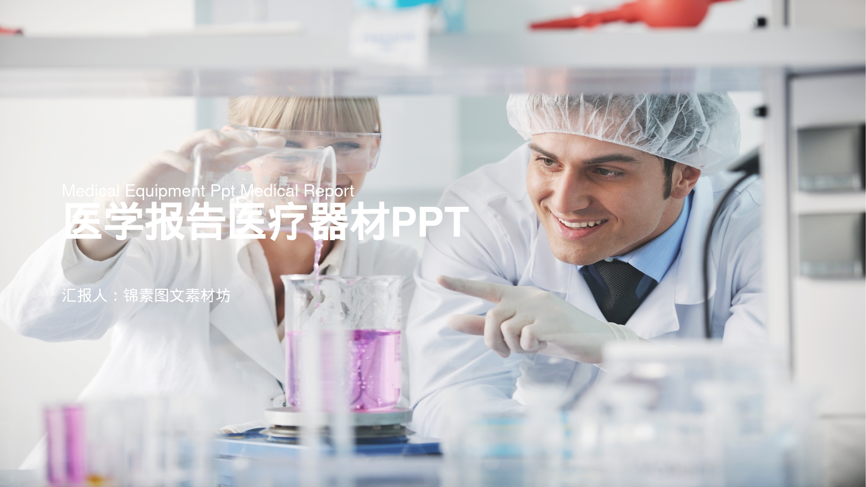 医学报告医疗器材PPT