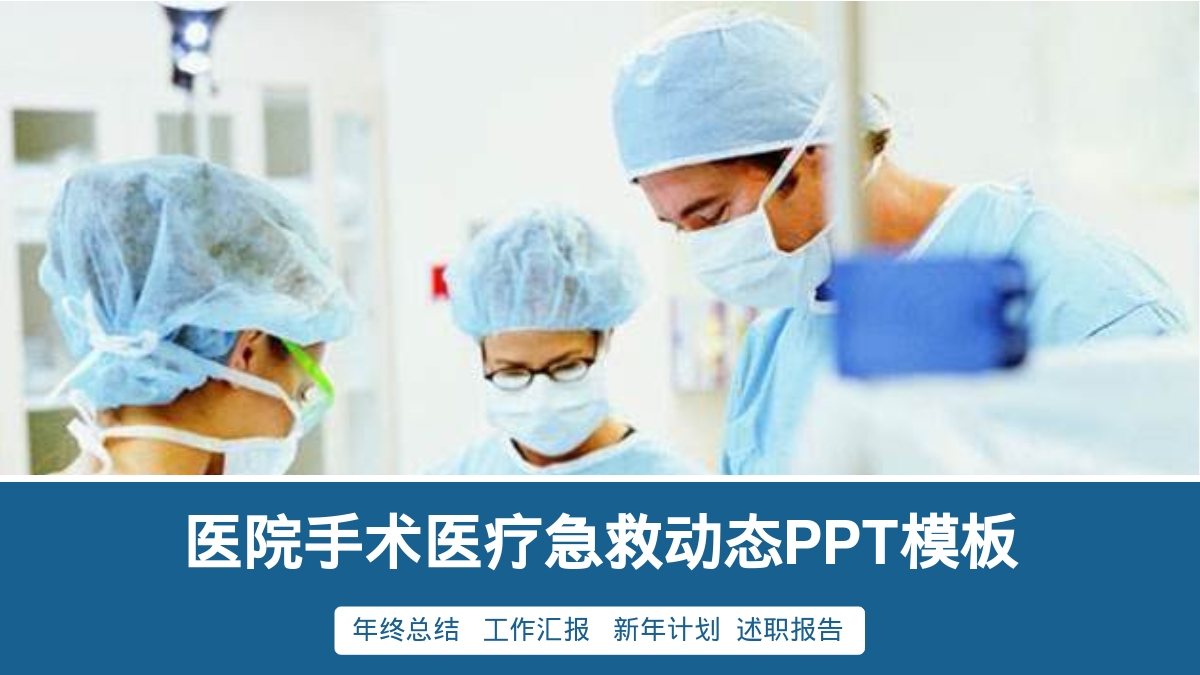 医院手术医疗急救动态PPT模板