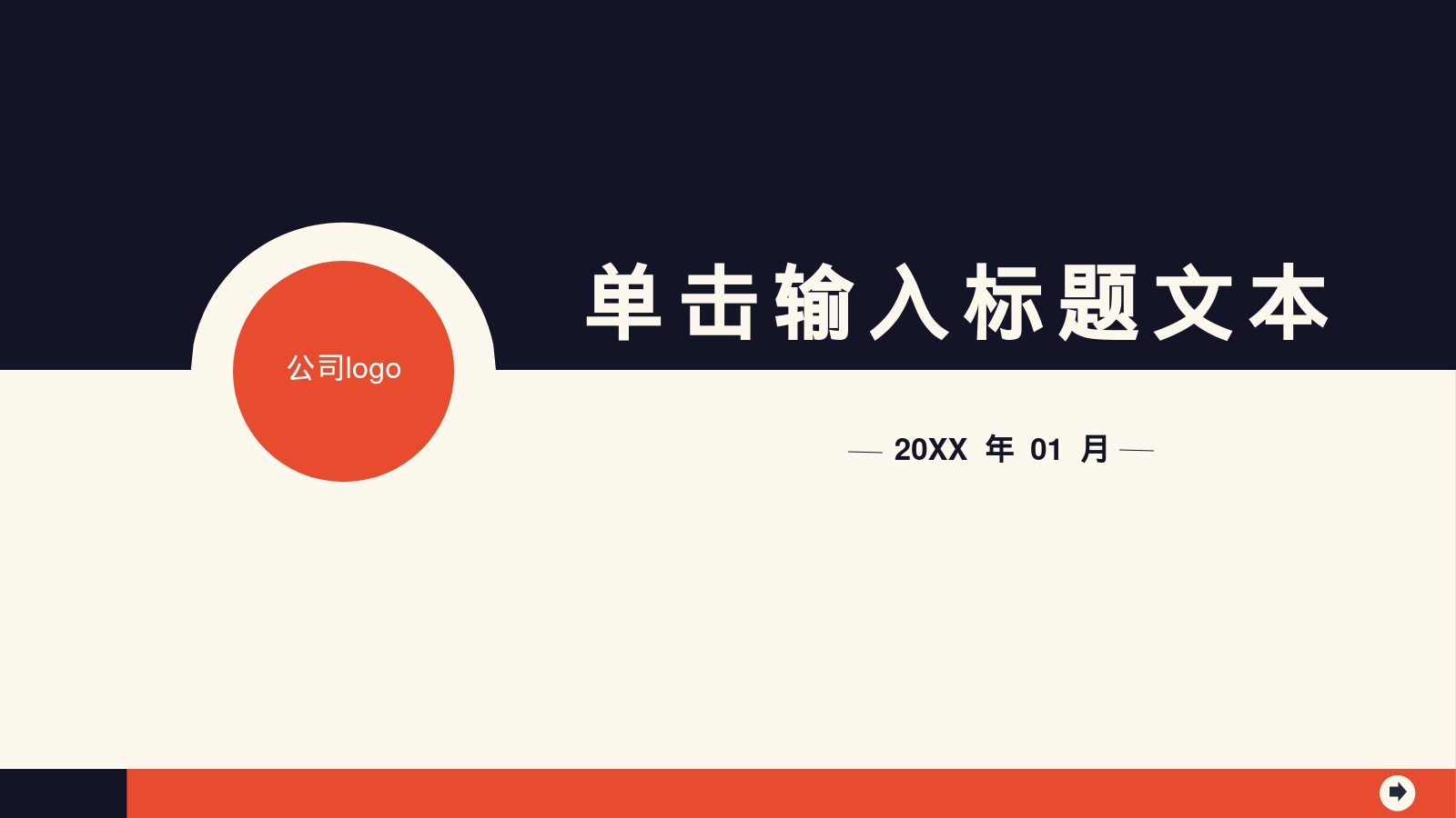 单击输入标题文本