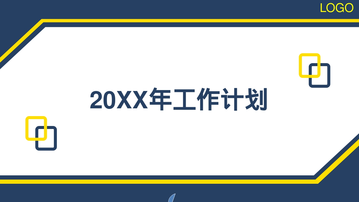 20XX年工作计划