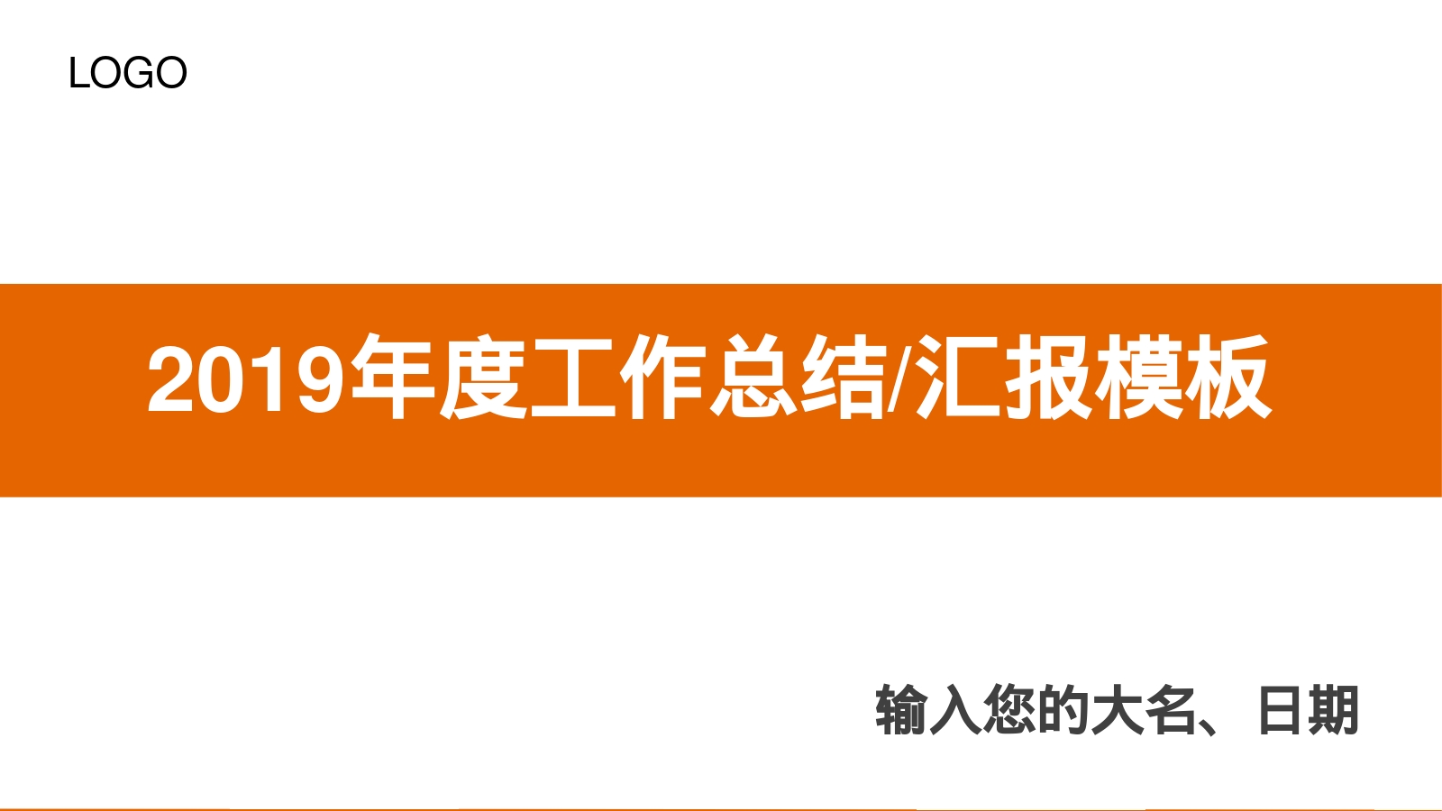 2019年度工作总结/汇报模板