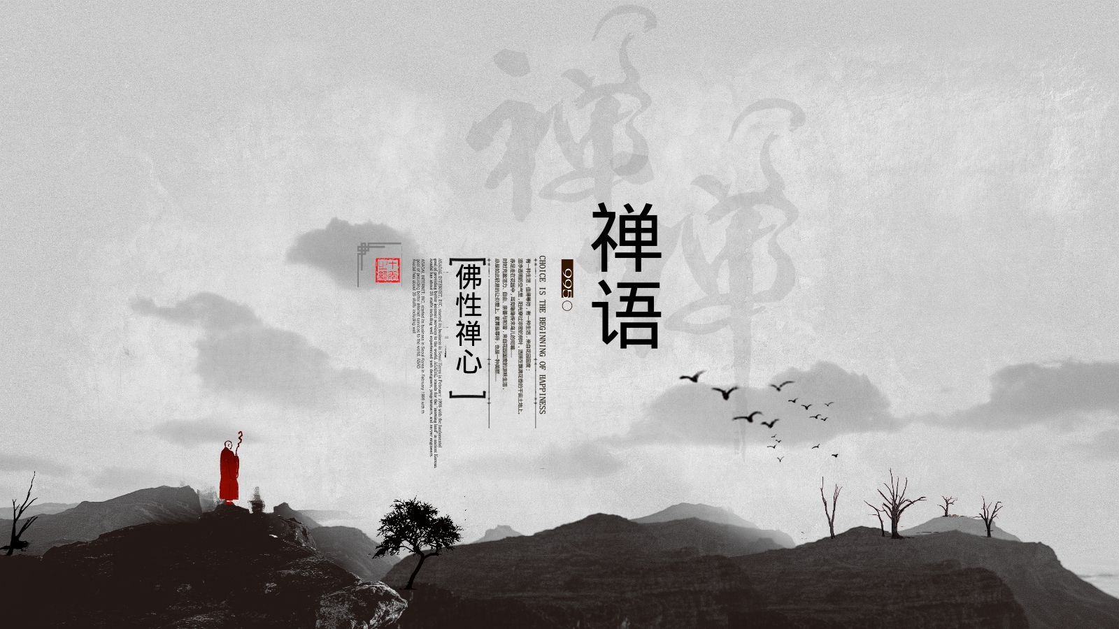 禅语