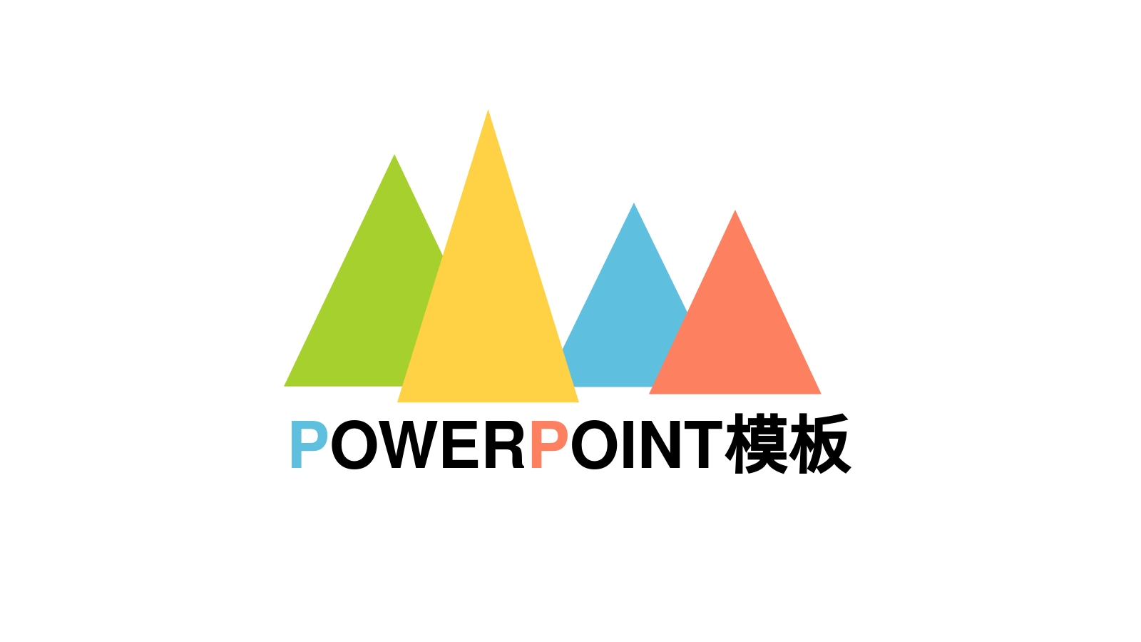 POWERPOINT模板