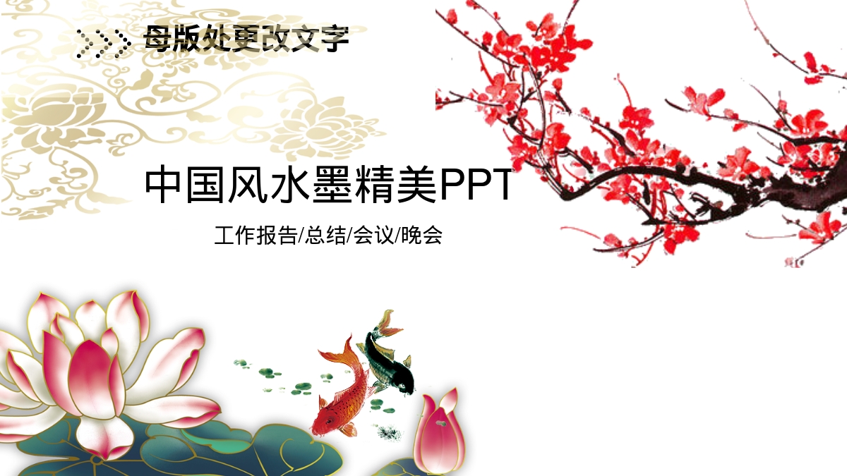 中国风水墨精美PPT