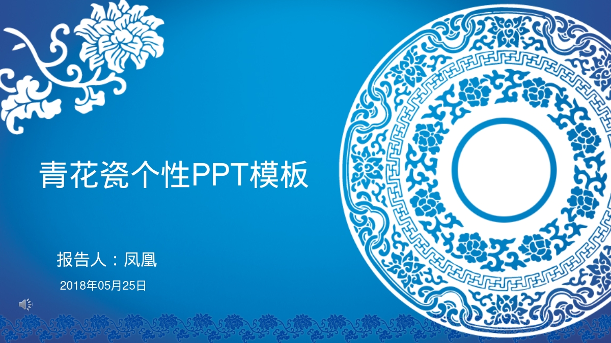 青花瓷个性PPT模板