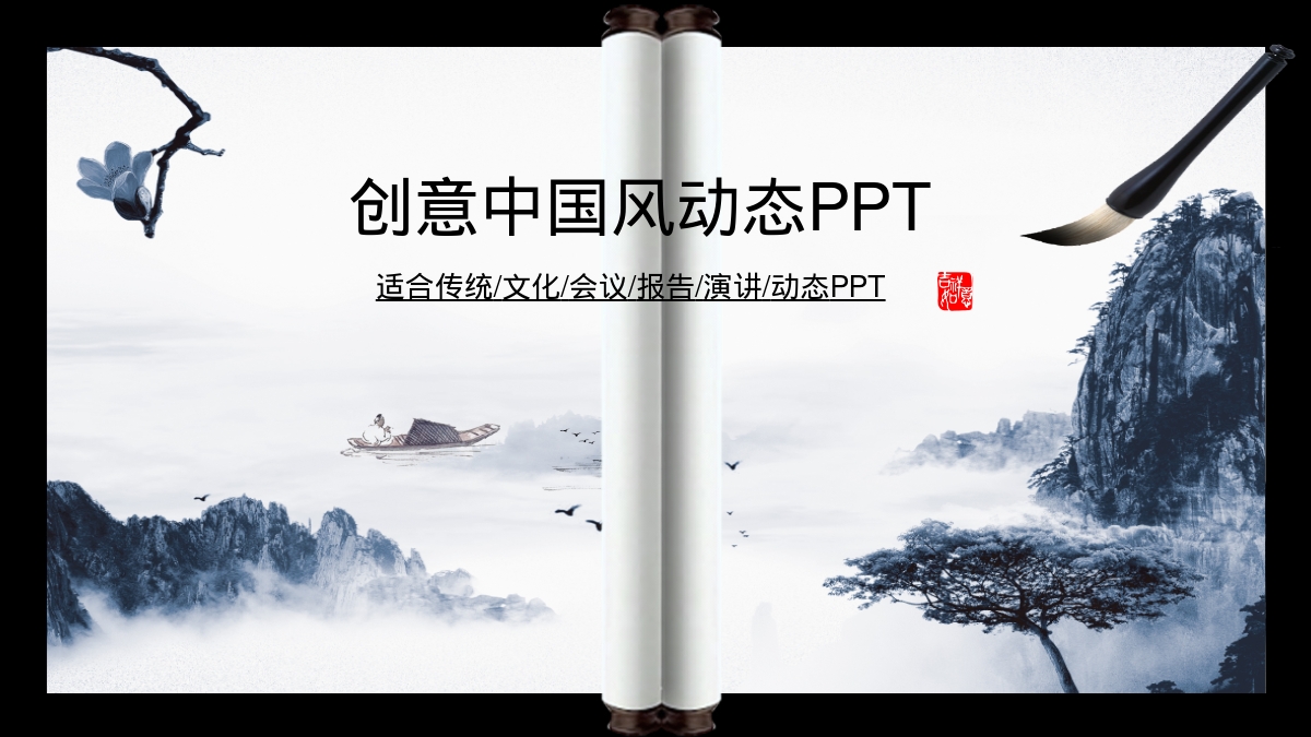 创意中国风动态PPT